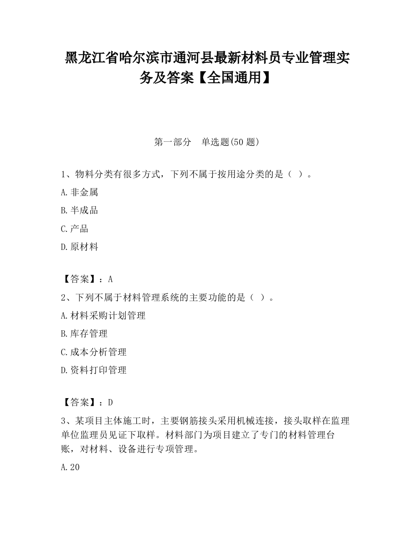 黑龙江省哈尔滨市通河县最新材料员专业管理实务及答案【全国通用】