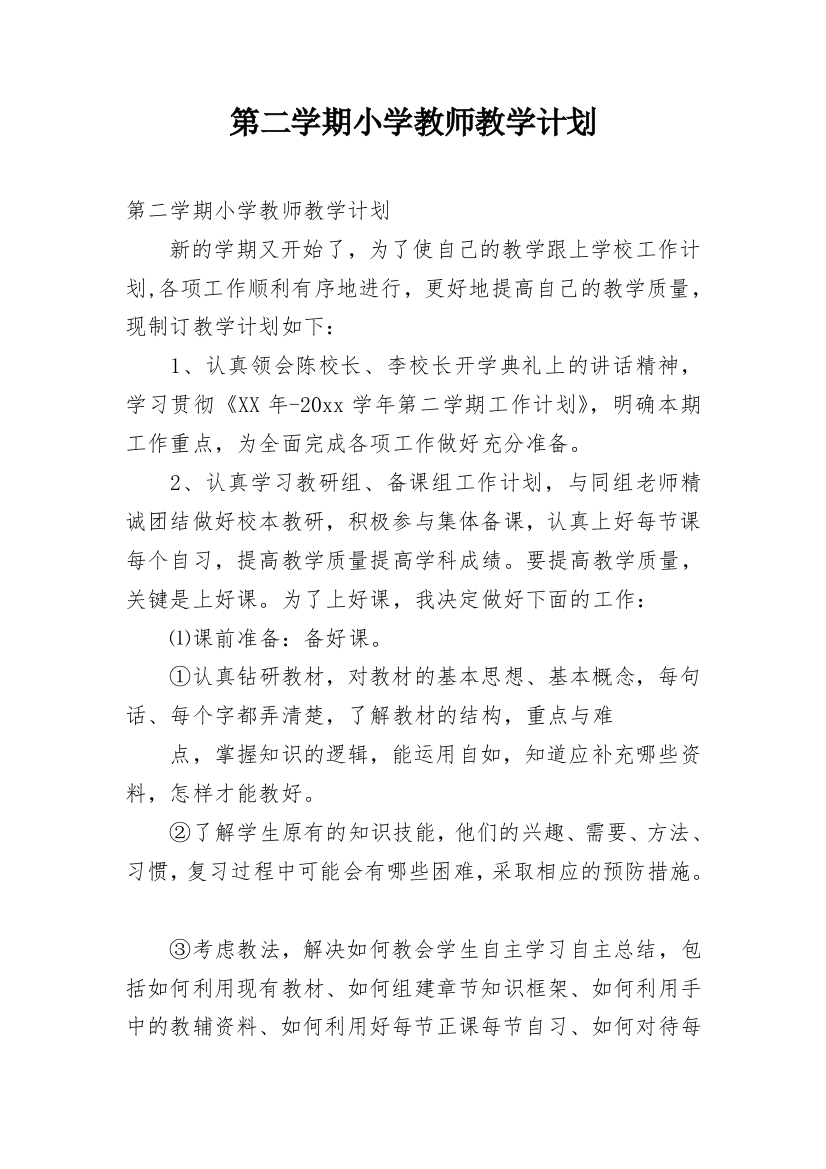 第二学期小学教师教学计划