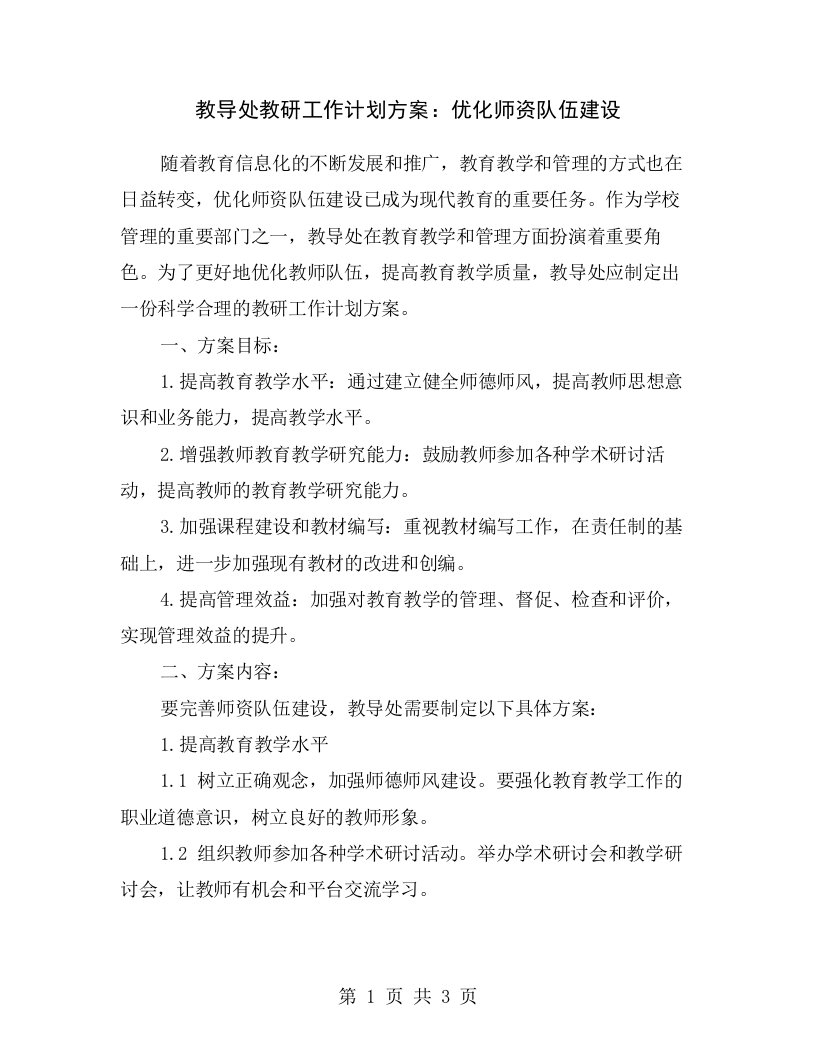 教导处教研工作计划方案：优化师资队伍建设