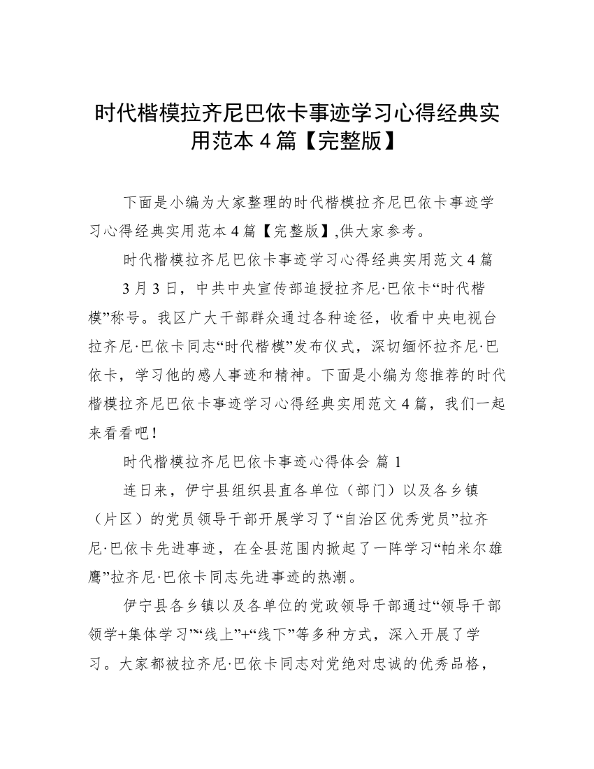 时代楷模拉齐尼巴依卡事迹学习心得经典实用范本4篇【完整版】