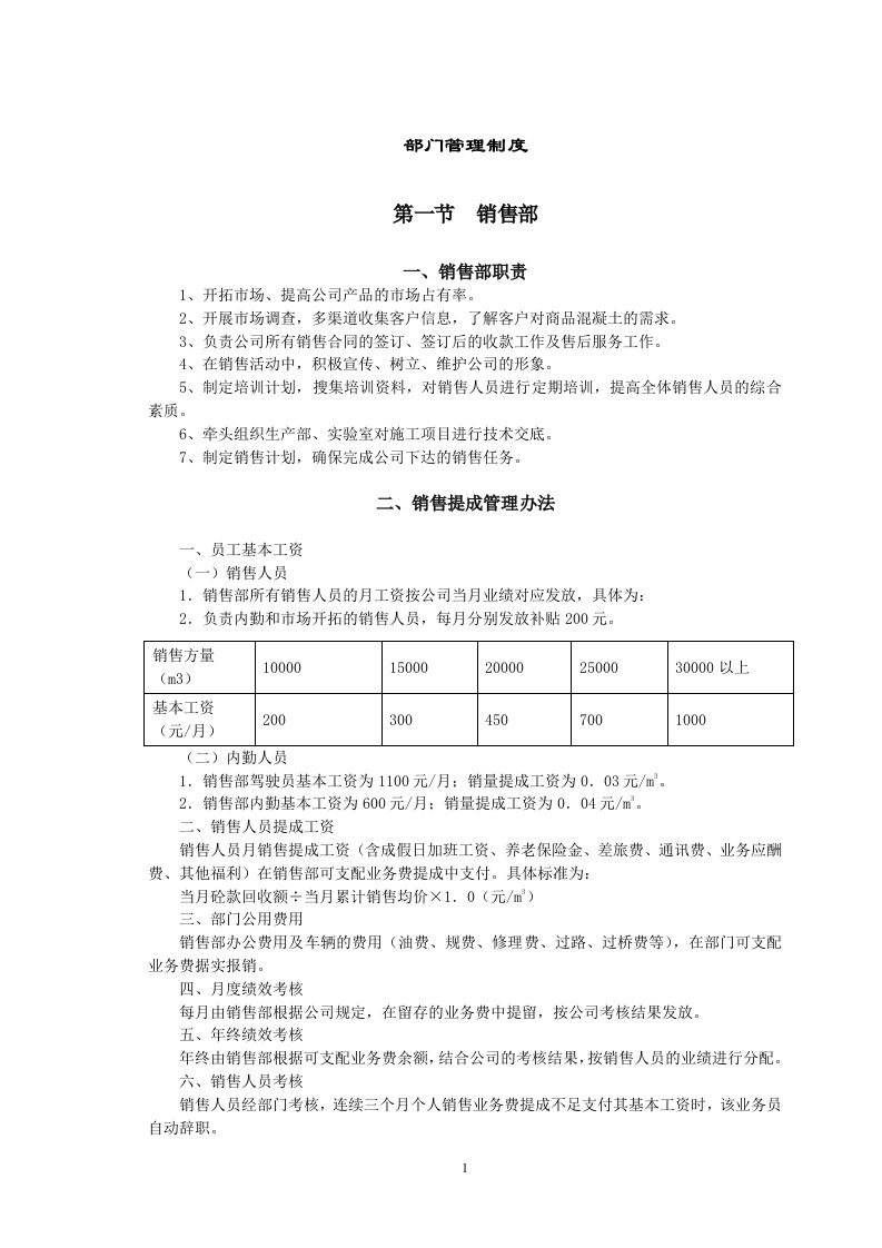 混凝土有限公司部门管理制度