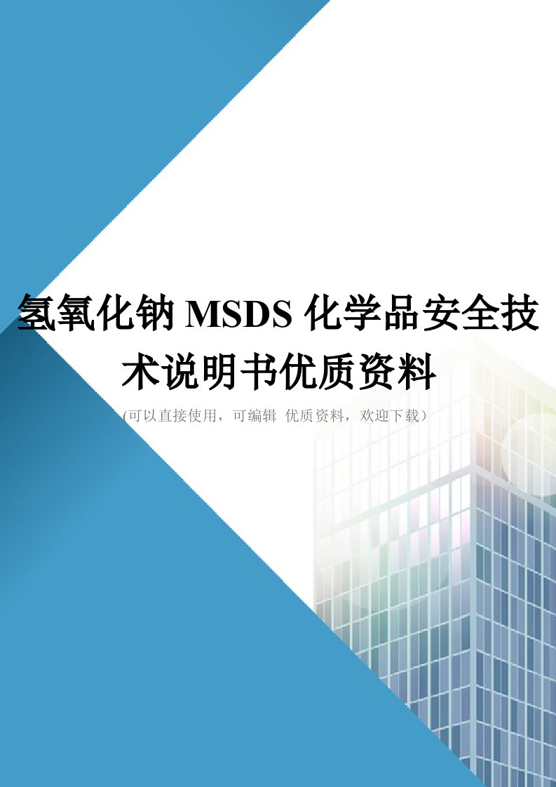 氢氧化钠MSDS化学品安全技术说明书优质资料