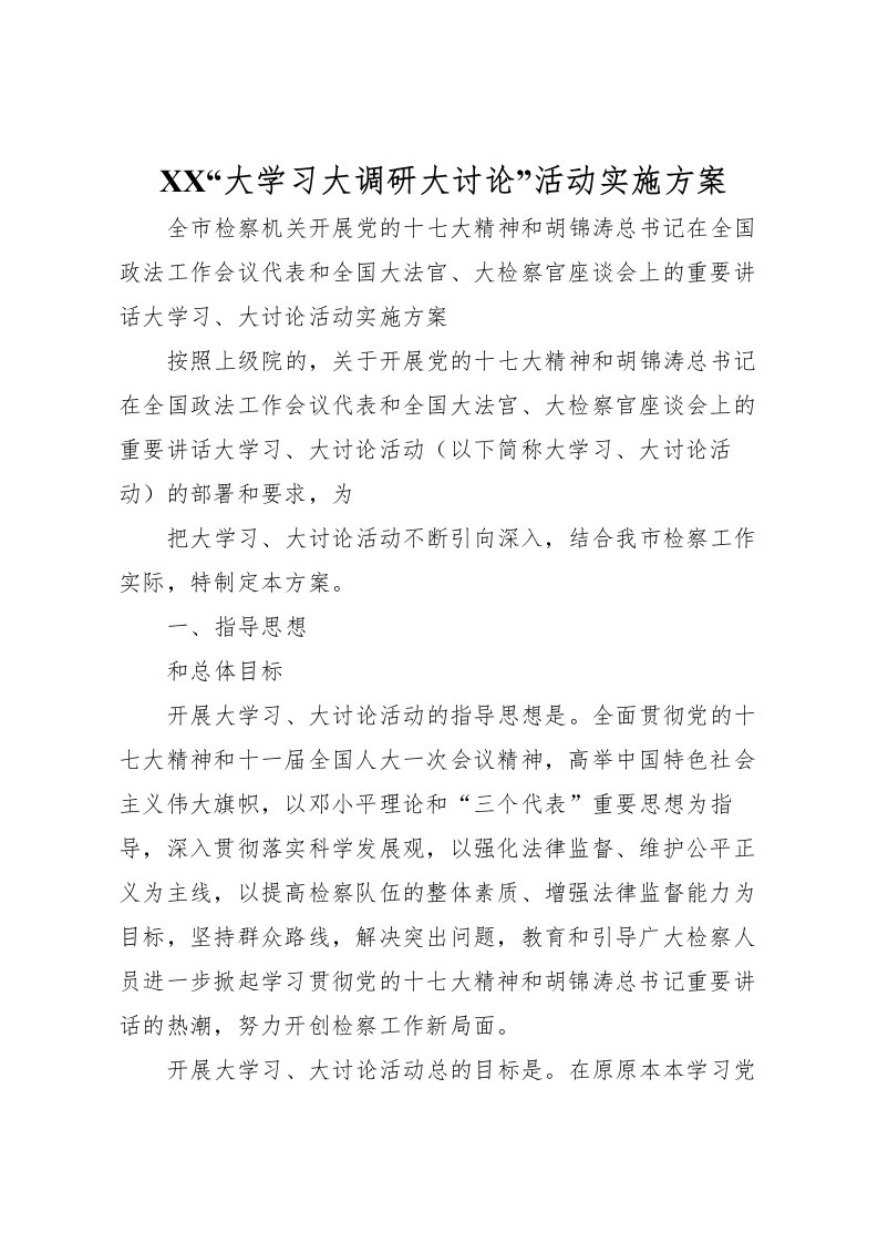 2022年大学习大调研大讨论活动实施方案