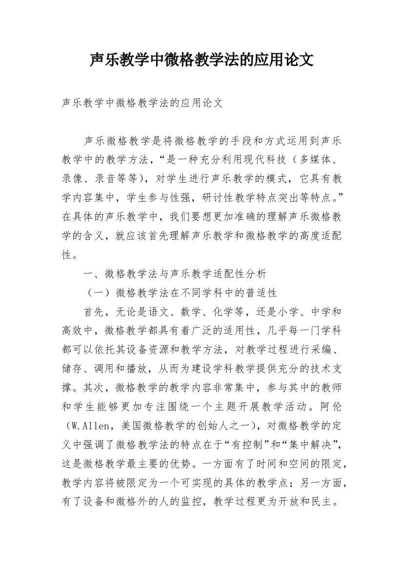 声乐教学中微格教学法的应用论文