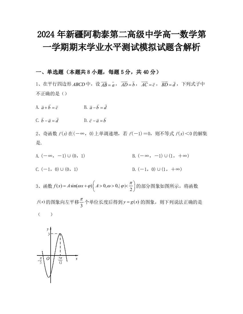 2024年新疆阿勒泰第二高级中学高一数学第一学期期末学业水平测试模拟试题含解析