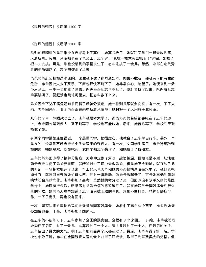 隐形的翅膀观后感1100字