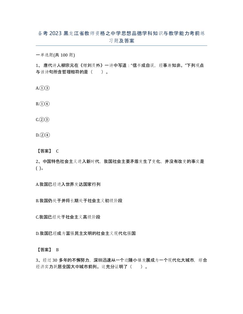 备考2023黑龙江省教师资格之中学思想品德学科知识与教学能力考前练习题及答案