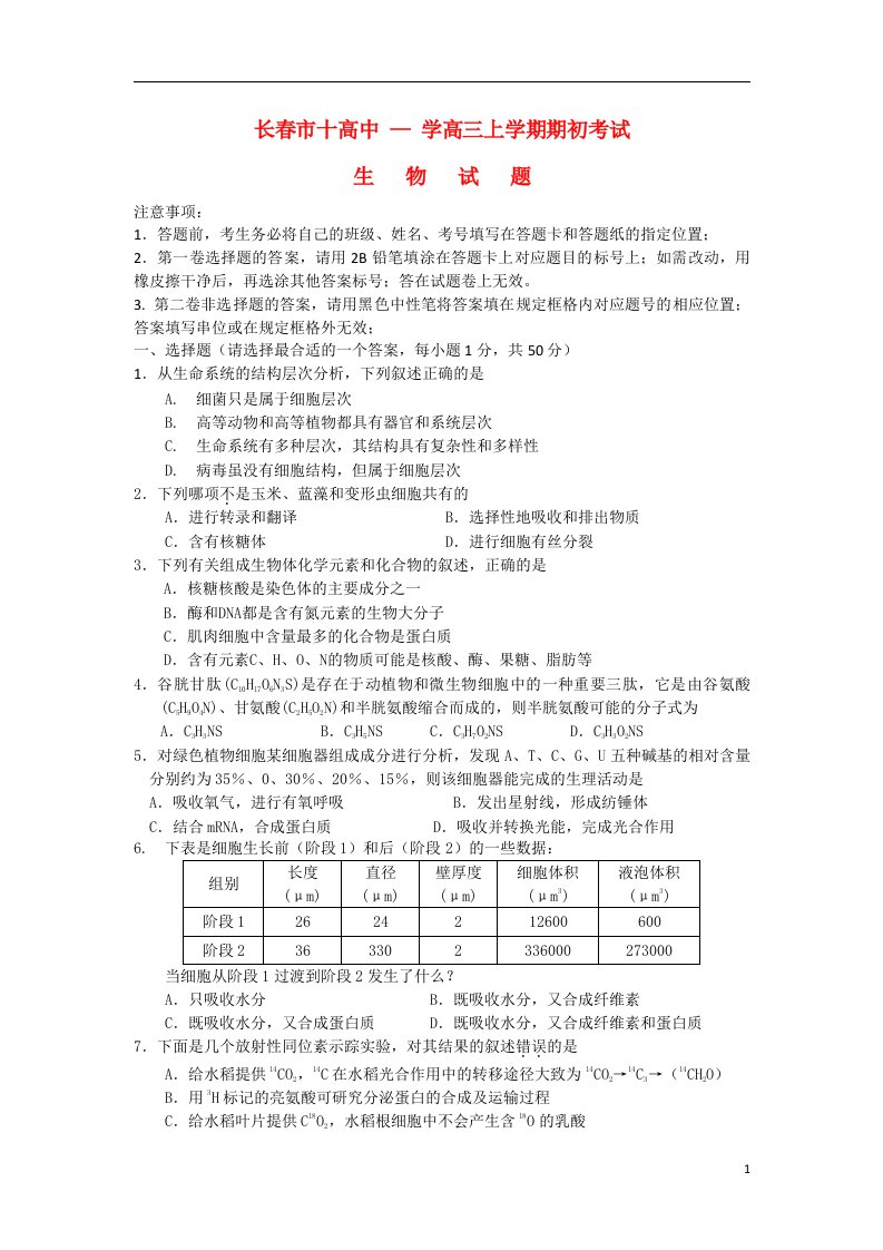 吉林省长市十一中高三生物上学期期初试题新人教版