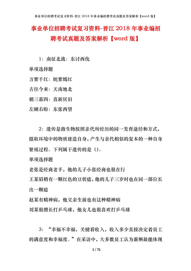 事业单位招聘考试复习资料-晋江2018年事业编招聘考试真题及答案解析word版