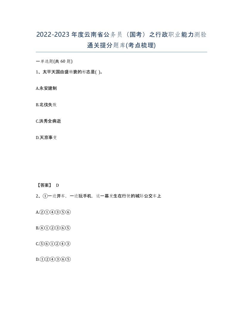 2022-2023年度云南省公务员国考之行政职业能力测验通关提分题库考点梳理