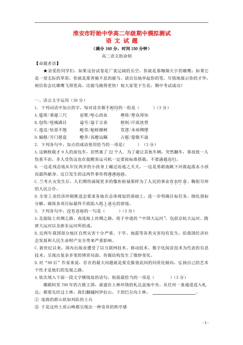 江苏省淮安市盱眙中学高二语文期中模拟测试试题苏教版