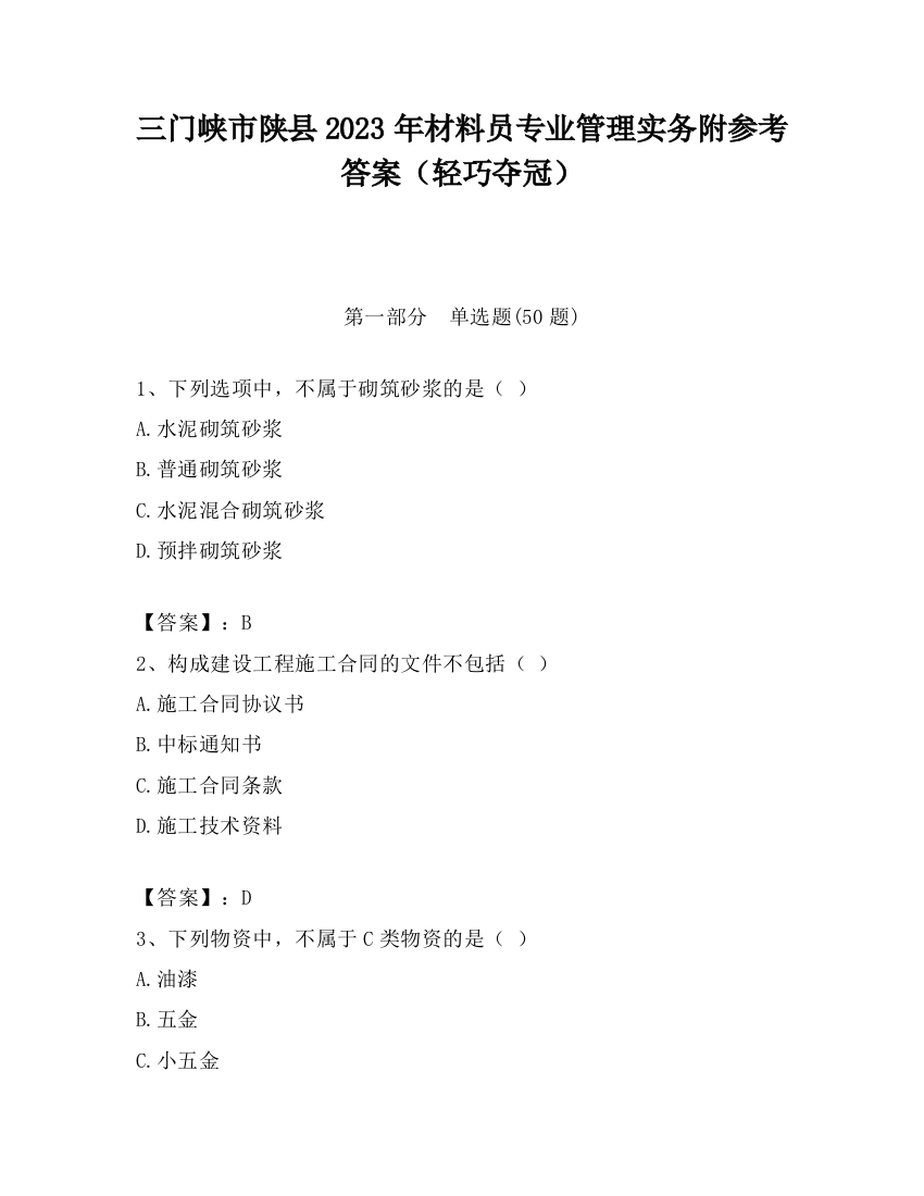 三门峡市陕县2023年材料员专业管理实务附参考答案（轻巧夺冠）