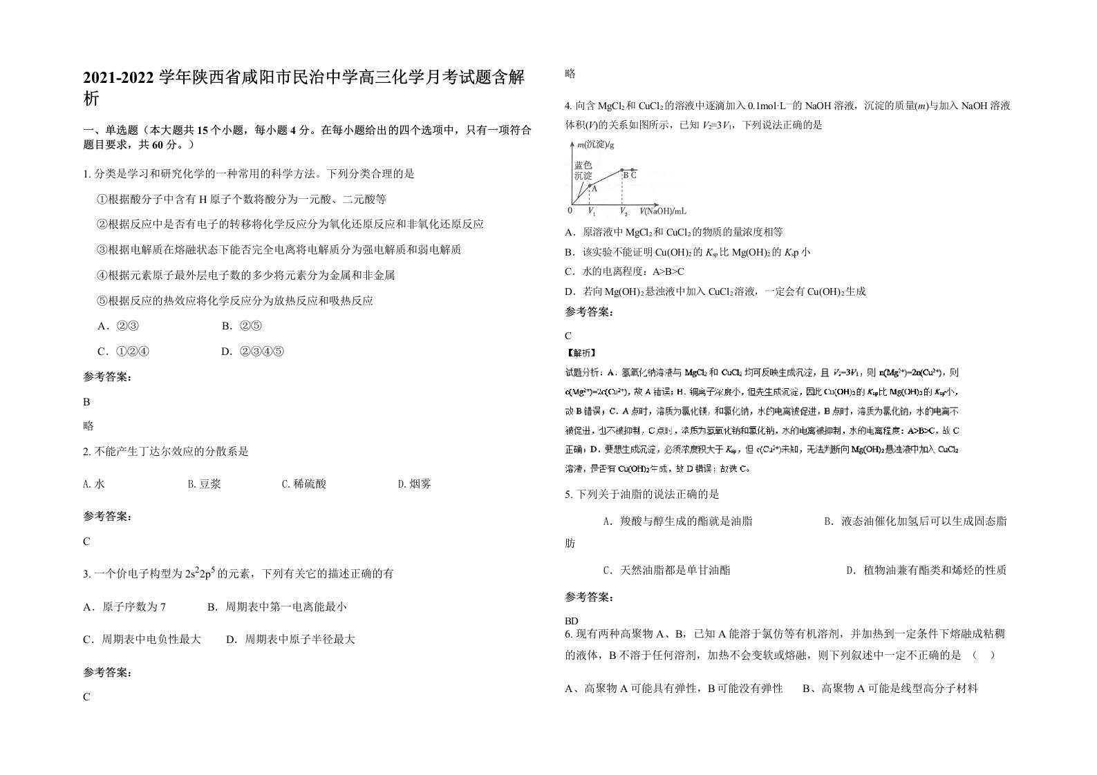 2021-2022学年陕西省咸阳市民治中学高三化学月考试题含解析