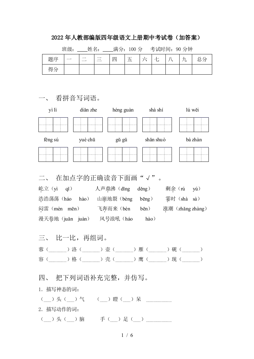 2022年人教部编版四年级语文上册期中考试卷(加答案)