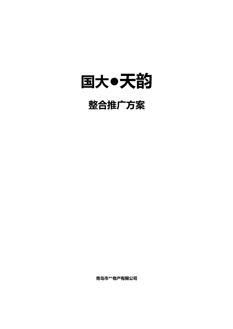 青岛国大天韵项目整合推广方案