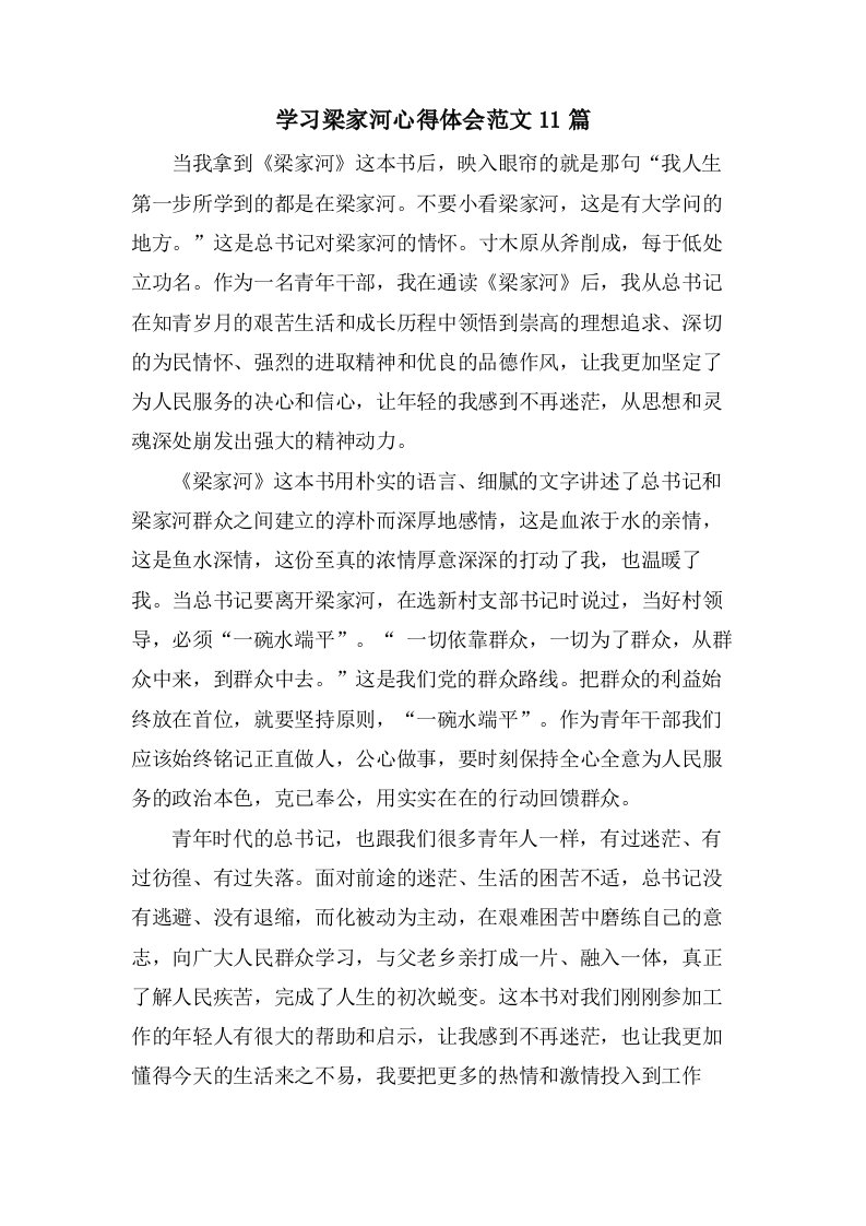 学习梁家河心得体会范文11篇