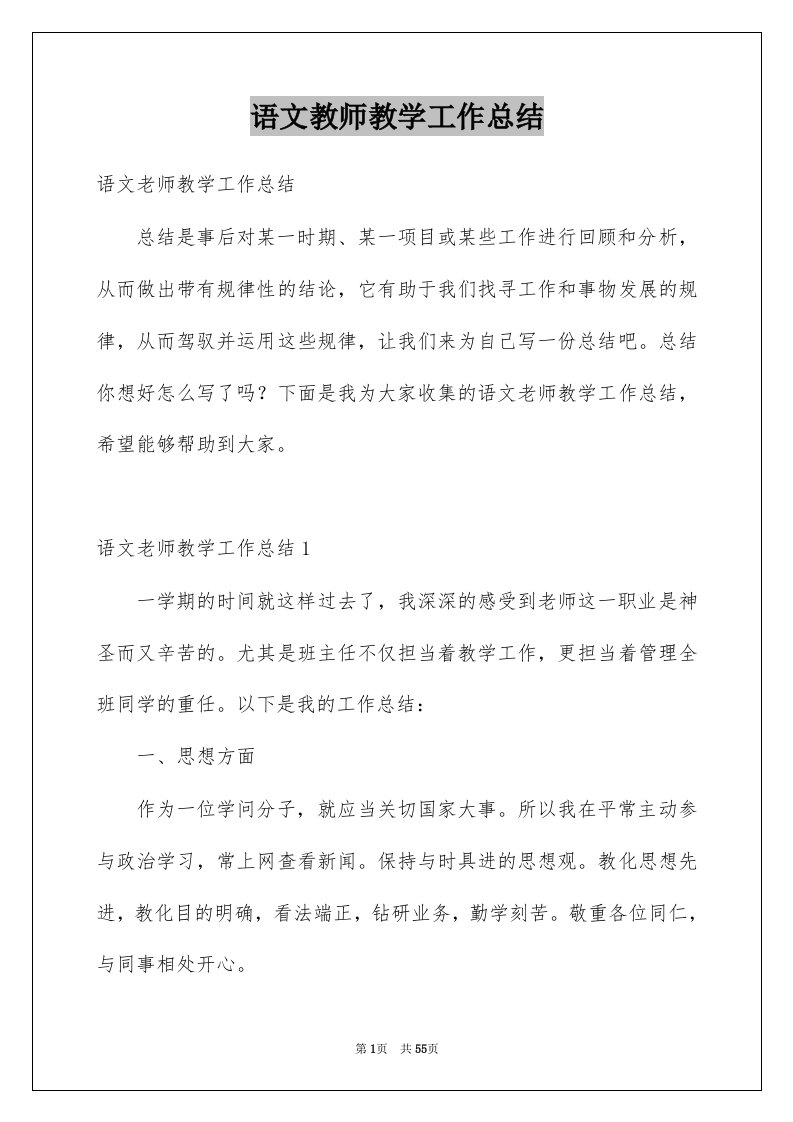 语文教师教学工作总结例文2