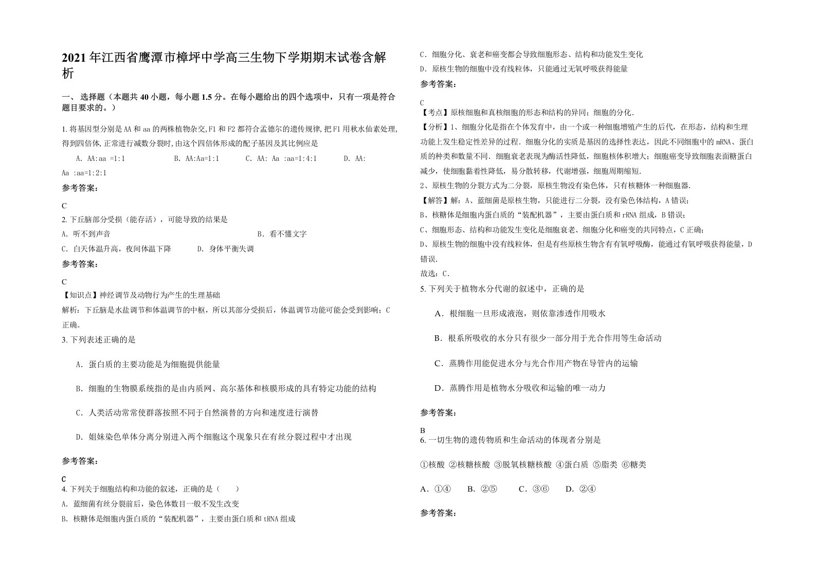 2021年江西省鹰潭市樟坪中学高三生物下学期期末试卷含解析