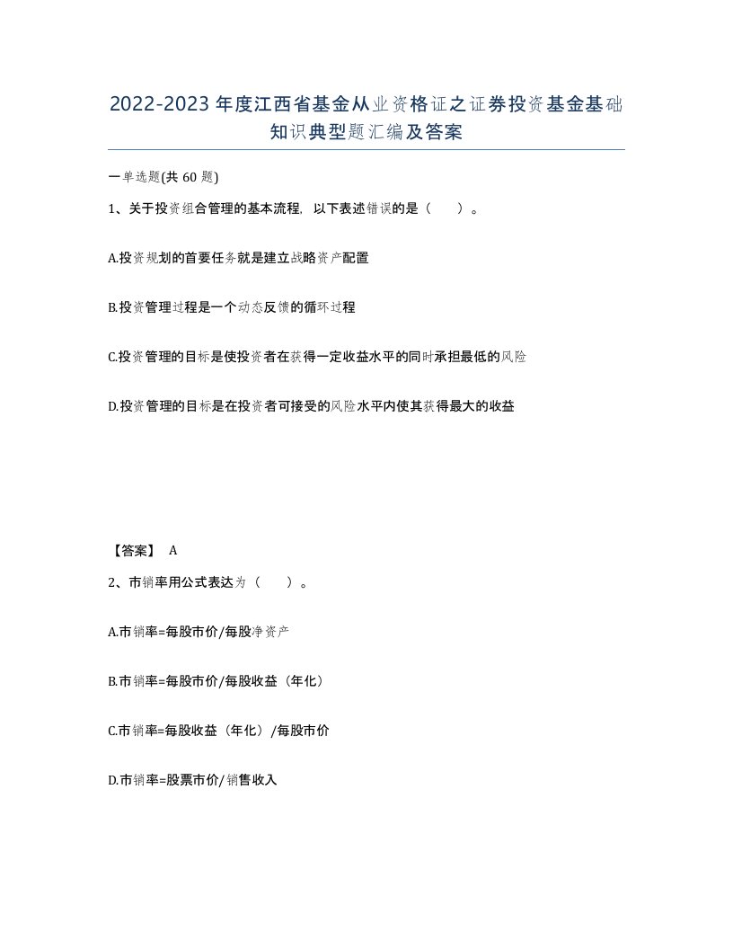 2022-2023年度江西省基金从业资格证之证券投资基金基础知识典型题汇编及答案