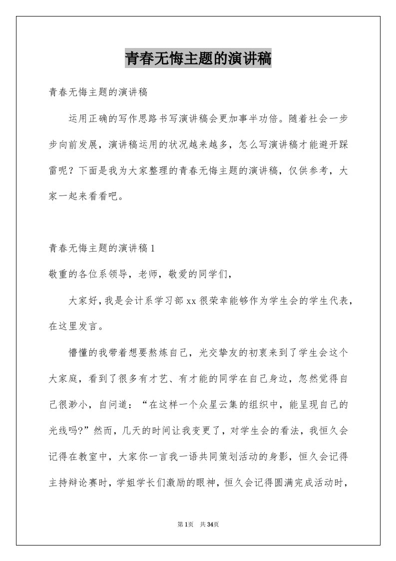 青春无悔主题的演讲稿范本