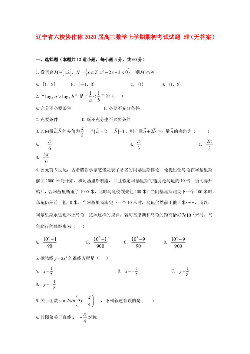 辽宁省六校协作体高三数学上学期期初考试试题