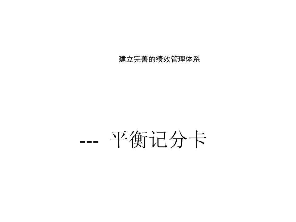 建立完善的績效管理體系-平衡記分卡bsc（PPT28页）