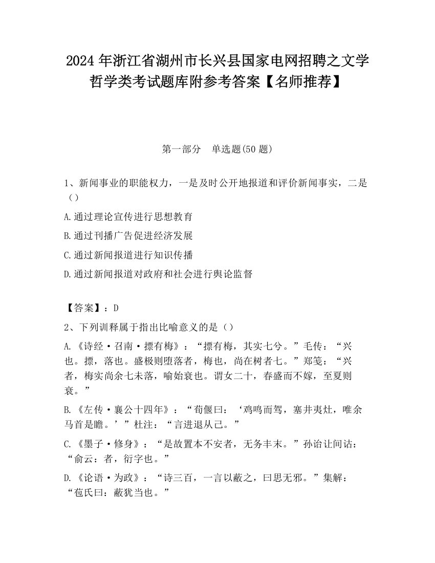 2024年浙江省湖州市长兴县国家电网招聘之文学哲学类考试题库附参考答案【名师推荐】