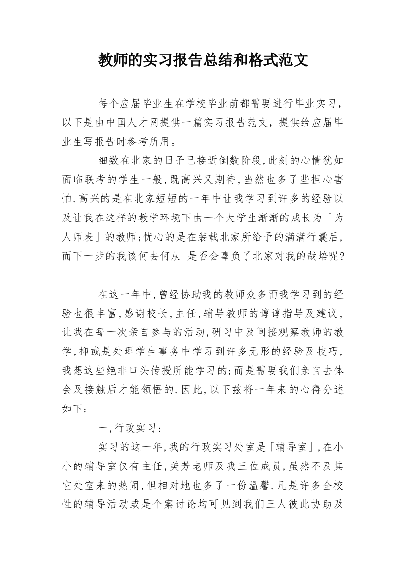 教师的实习报告总结和格式范文