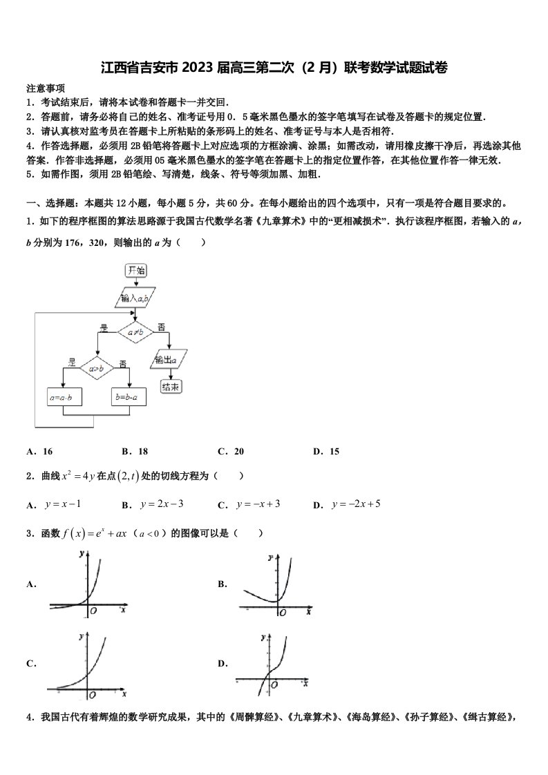 江西省吉安市2023届高三第二次（2月）联考数学试题试卷含解析