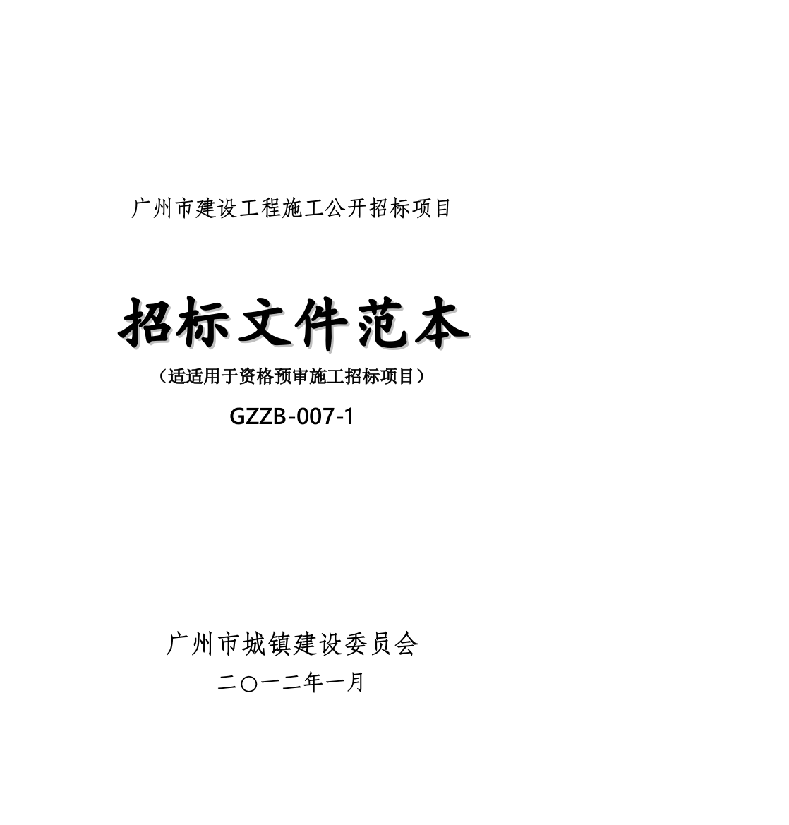 广州市建设工程施工公开招标项目招标文件模板模板