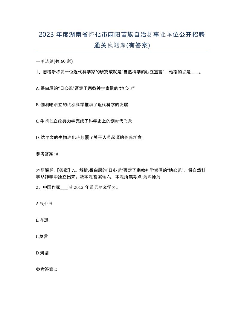 2023年度湖南省怀化市麻阳苗族自治县事业单位公开招聘通关试题库有答案