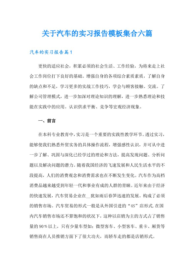 关于汽车的实习报告模板集合六篇