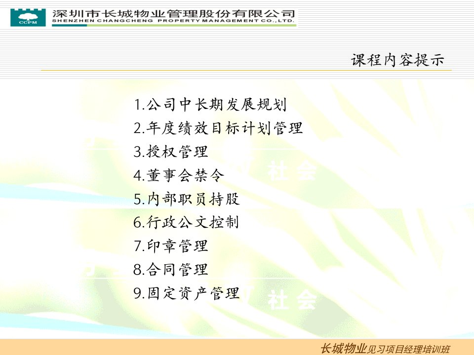 物业新入司见习项目经理培训课件