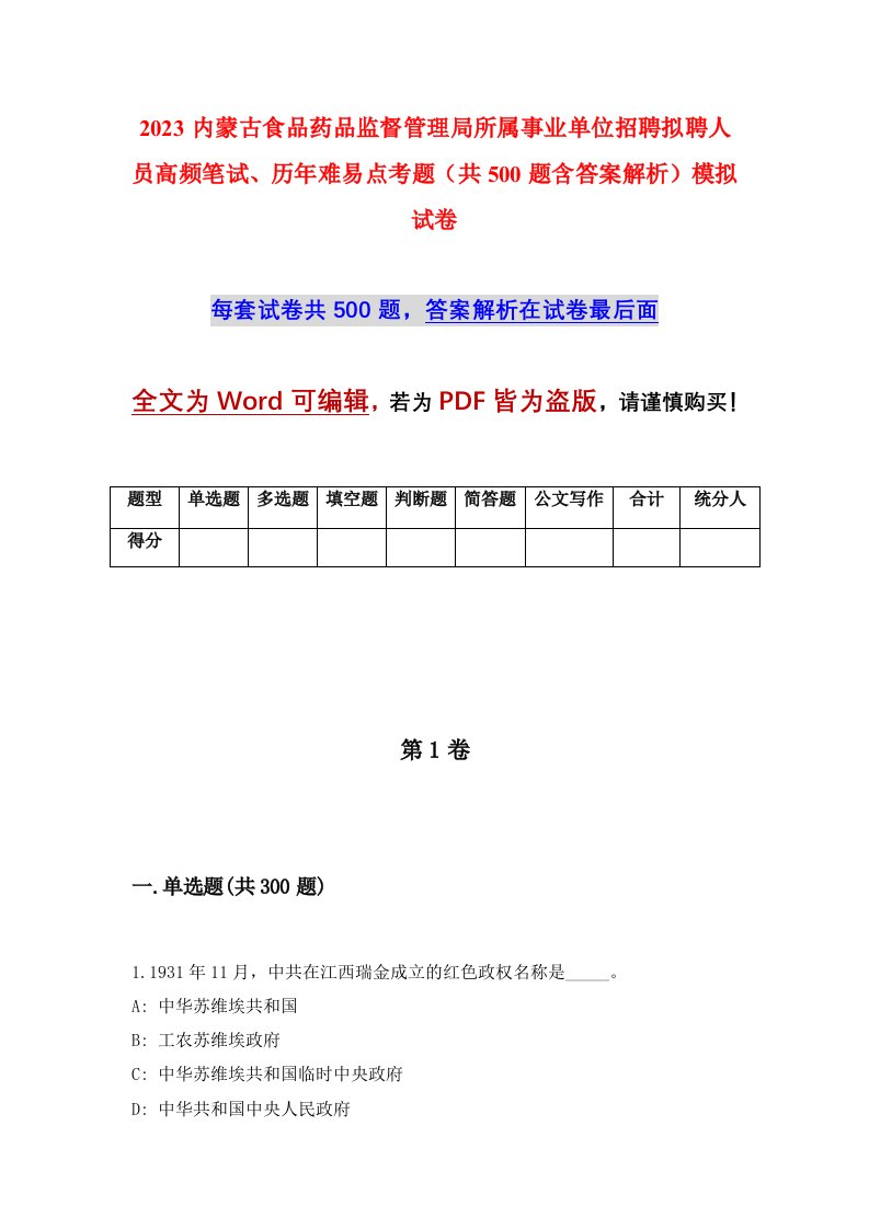 2023内蒙古食品药品监督管理局所属事业单位招聘拟聘人员高频笔试历年难易点考题共500题含答案解析模拟试卷