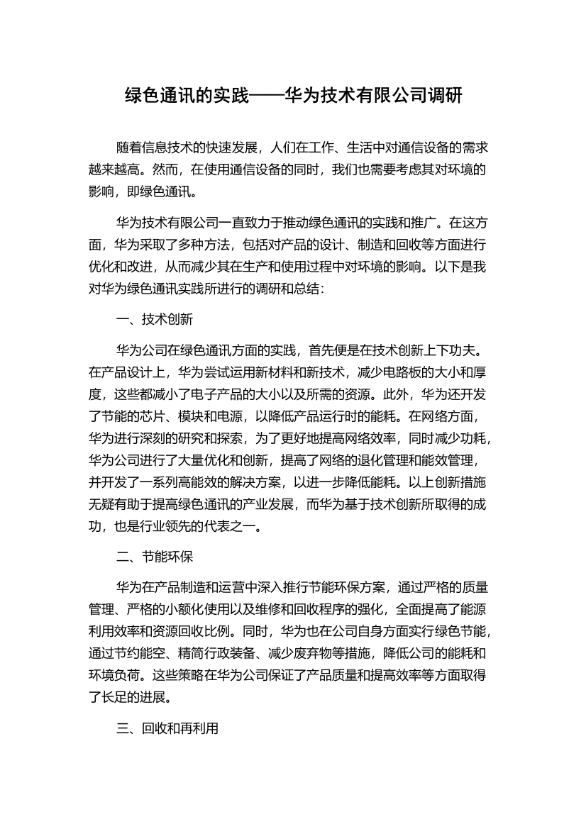 绿色通讯的实践——华为技术有限公司调研