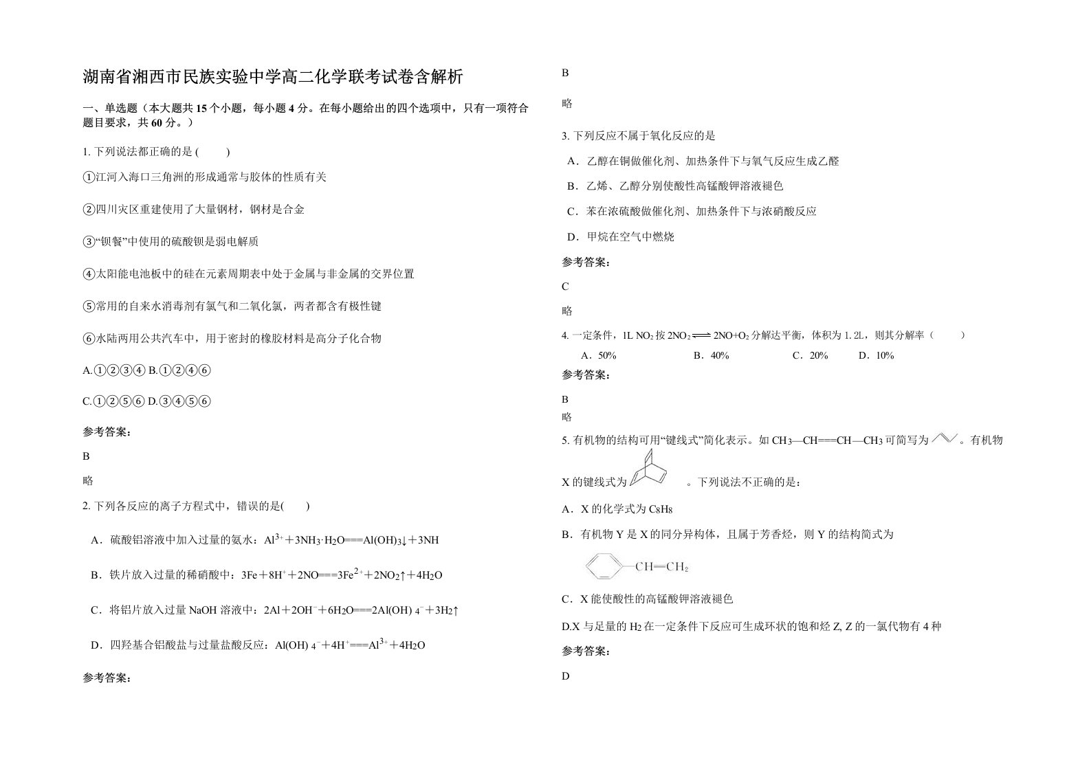 湖南省湘西市民族实验中学高二化学联考试卷含解析