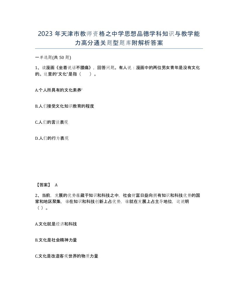 2023年天津市教师资格之中学思想品德学科知识与教学能力高分通关题型题库附解析答案