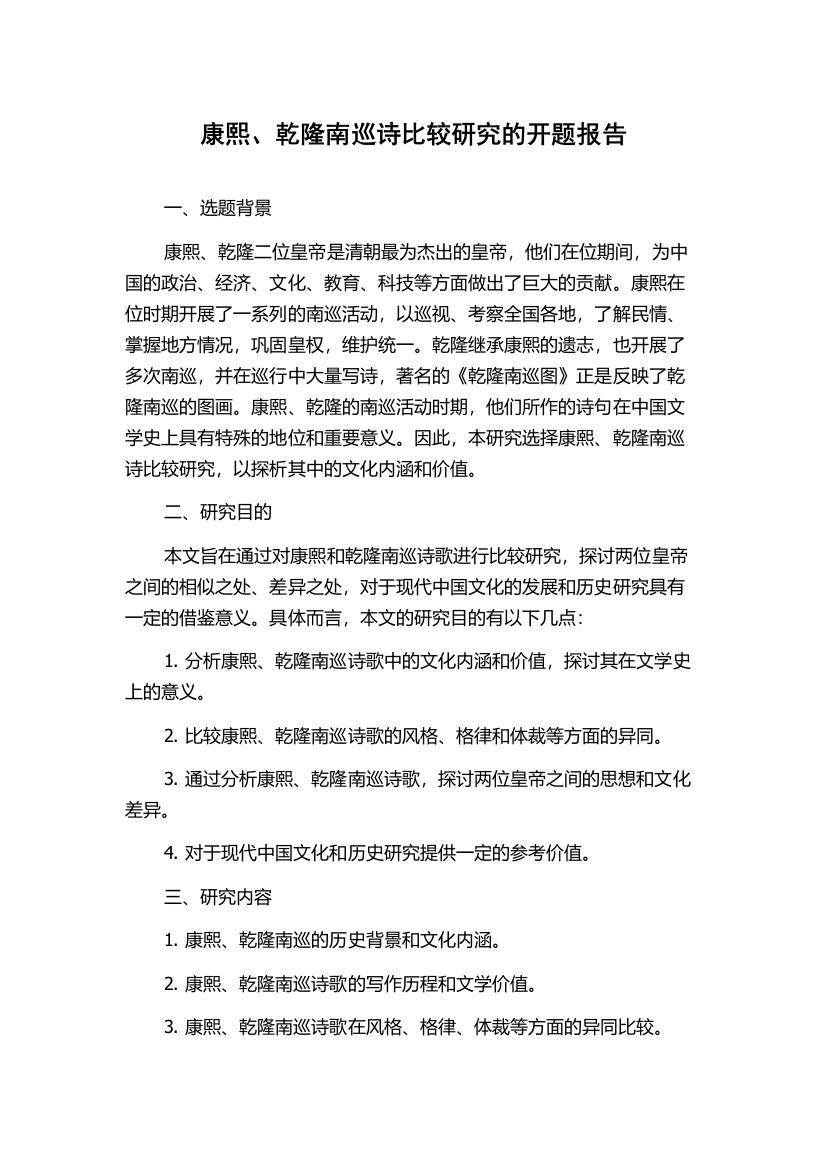 康熙、乾隆南巡诗比较研究的开题报告