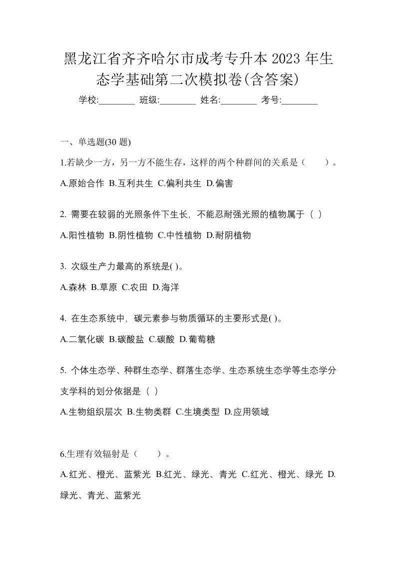 黑龙江省齐齐哈尔市成考专升本2023年生态学基础第二次模拟卷含答案