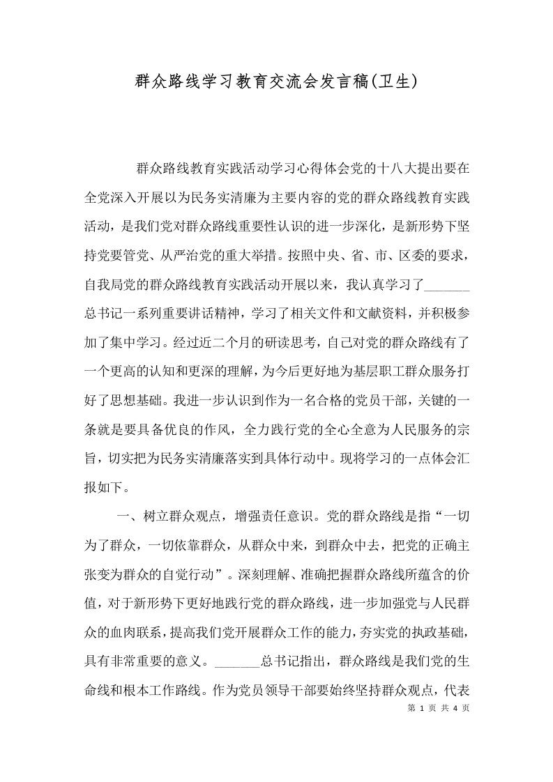 群众路线学习教育交流会发言稿卫生四