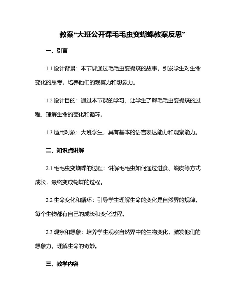 大班公开课毛毛虫变蝴蝶教案反思