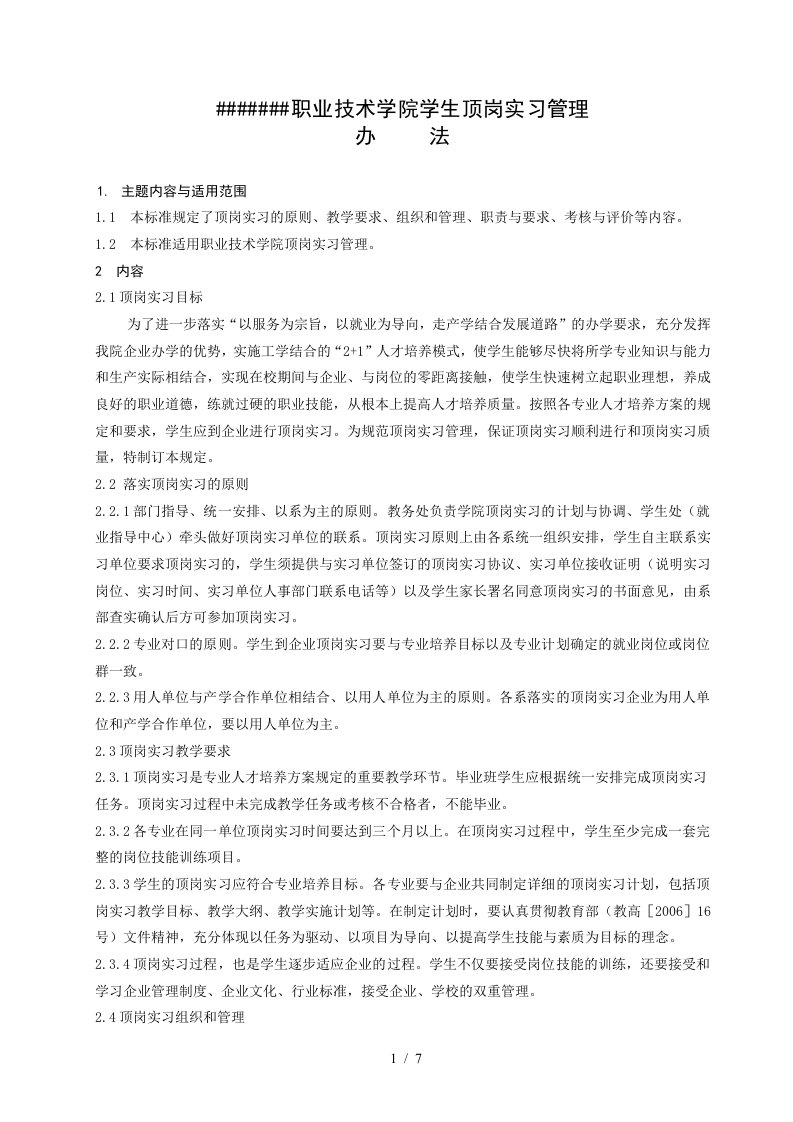 职业技术学院学生顶岗实习管理办法