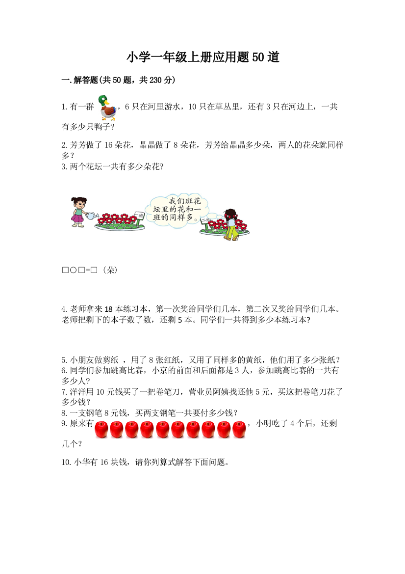 小学一年级上册应用题50道及参考答案(巩固)