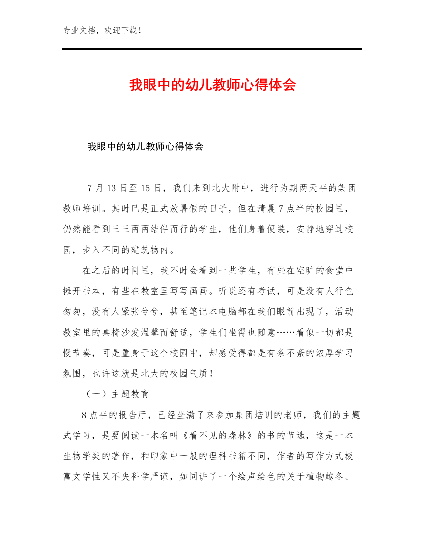 最新我眼中的幼儿教师心得体会优选范文10篇文档汇编