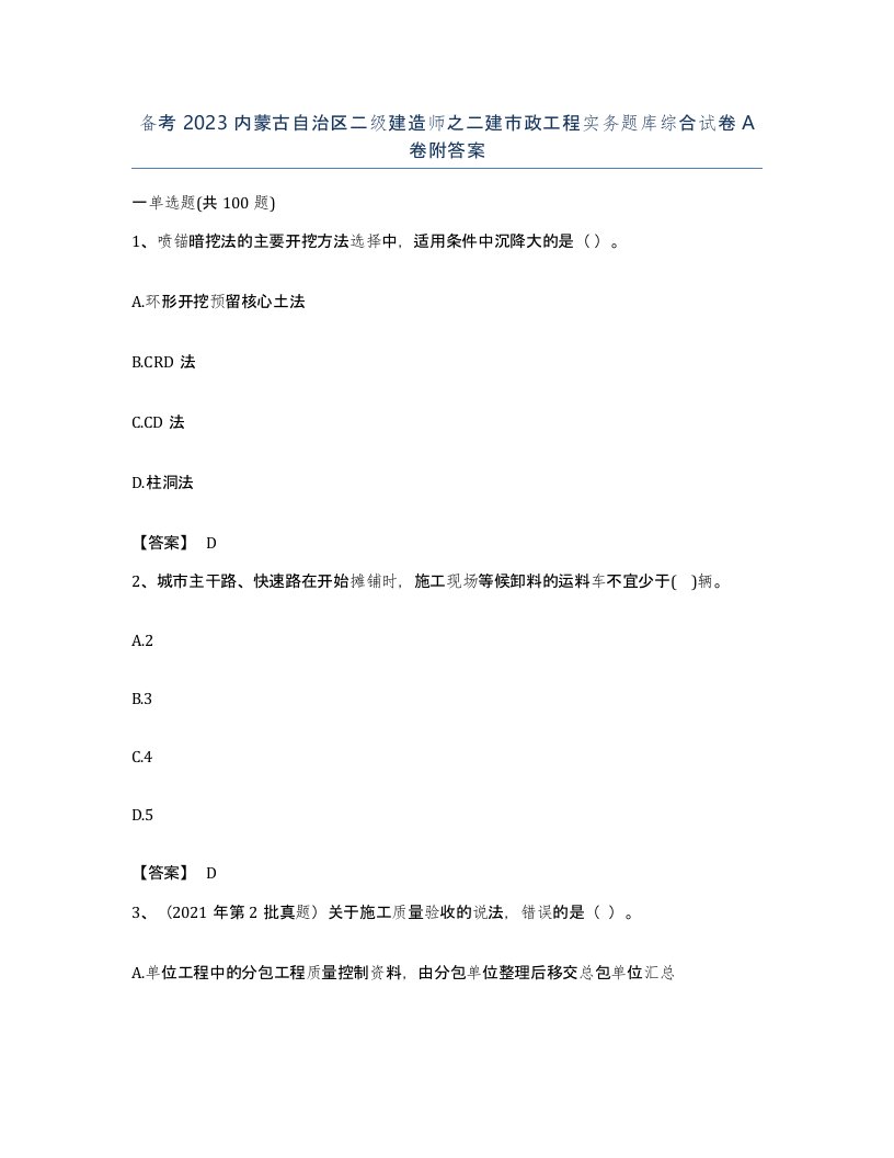 备考2023内蒙古自治区二级建造师之二建市政工程实务题库综合试卷A卷附答案