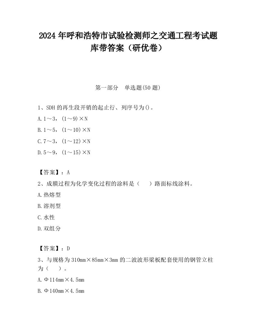 2024年呼和浩特市试验检测师之交通工程考试题库带答案（研优卷）