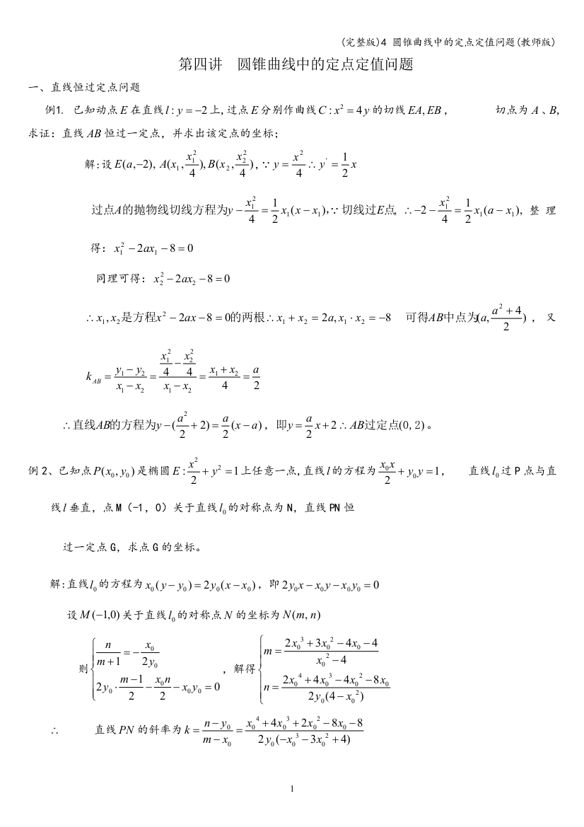 4-圆锥曲线中的定点定值问题(教师版)