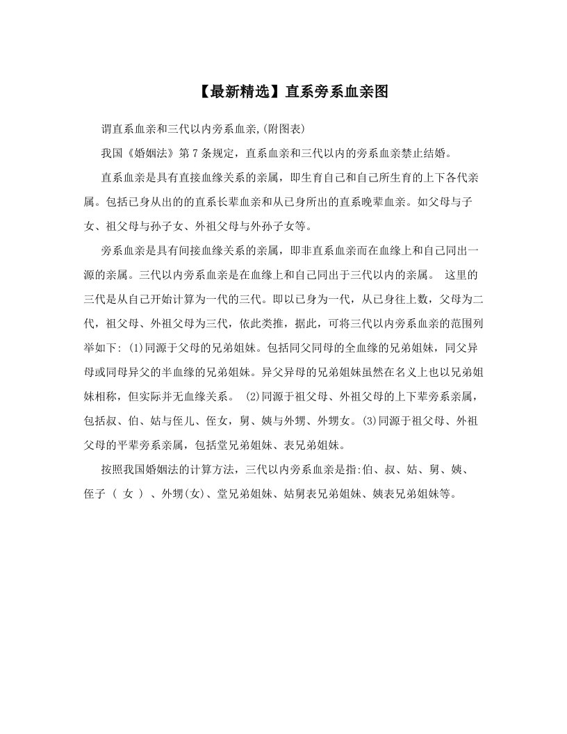 【最新精选】直系旁系血亲图