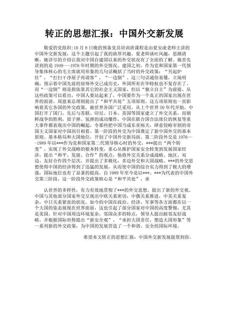 转正的思想汇报：中国外交新发展