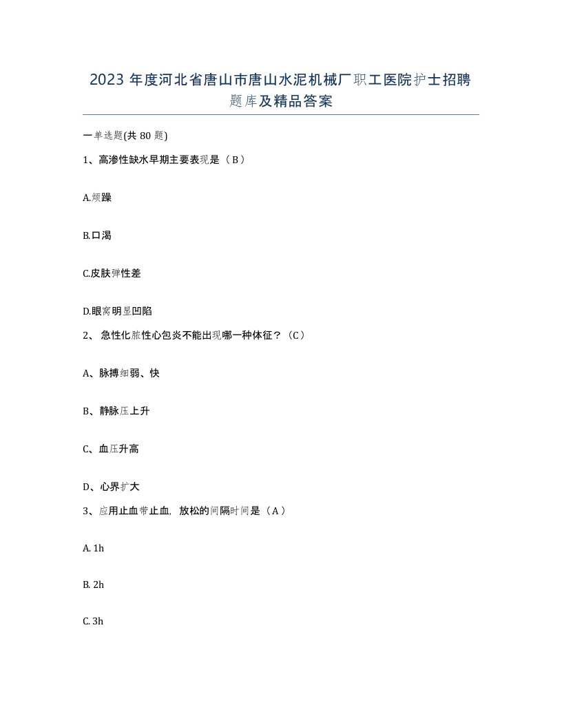 2023年度河北省唐山市唐山水泥机械厂职工医院护士招聘题库及答案